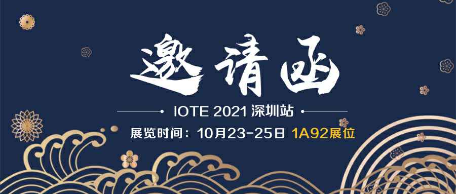 开云登陆入口-开云online(中国)诚邀您参加10月23-25日深圳物联网展会